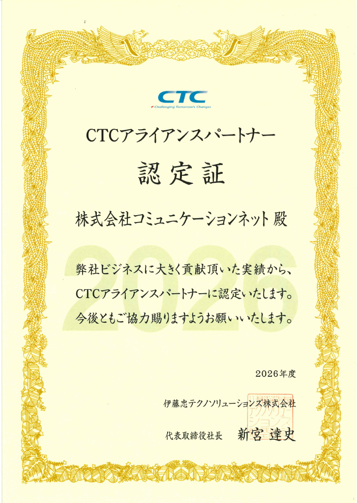 CTCアライアンスパートナー認定証